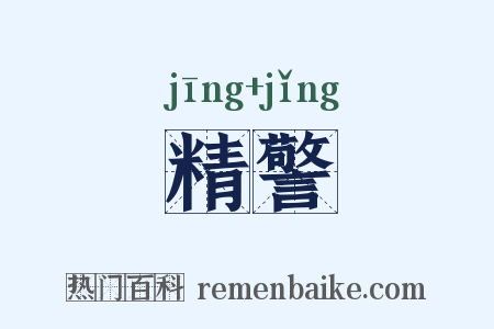 精警是什么意思的图片